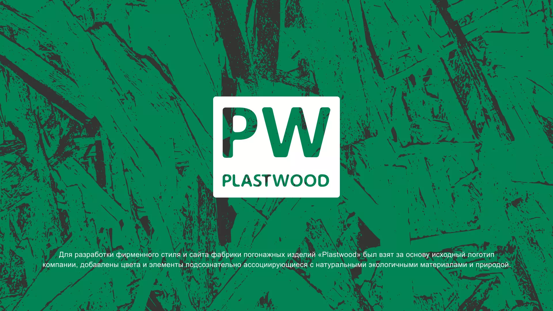 Разработка айдентики и сайта компании «Plastwood» в Аркадаке