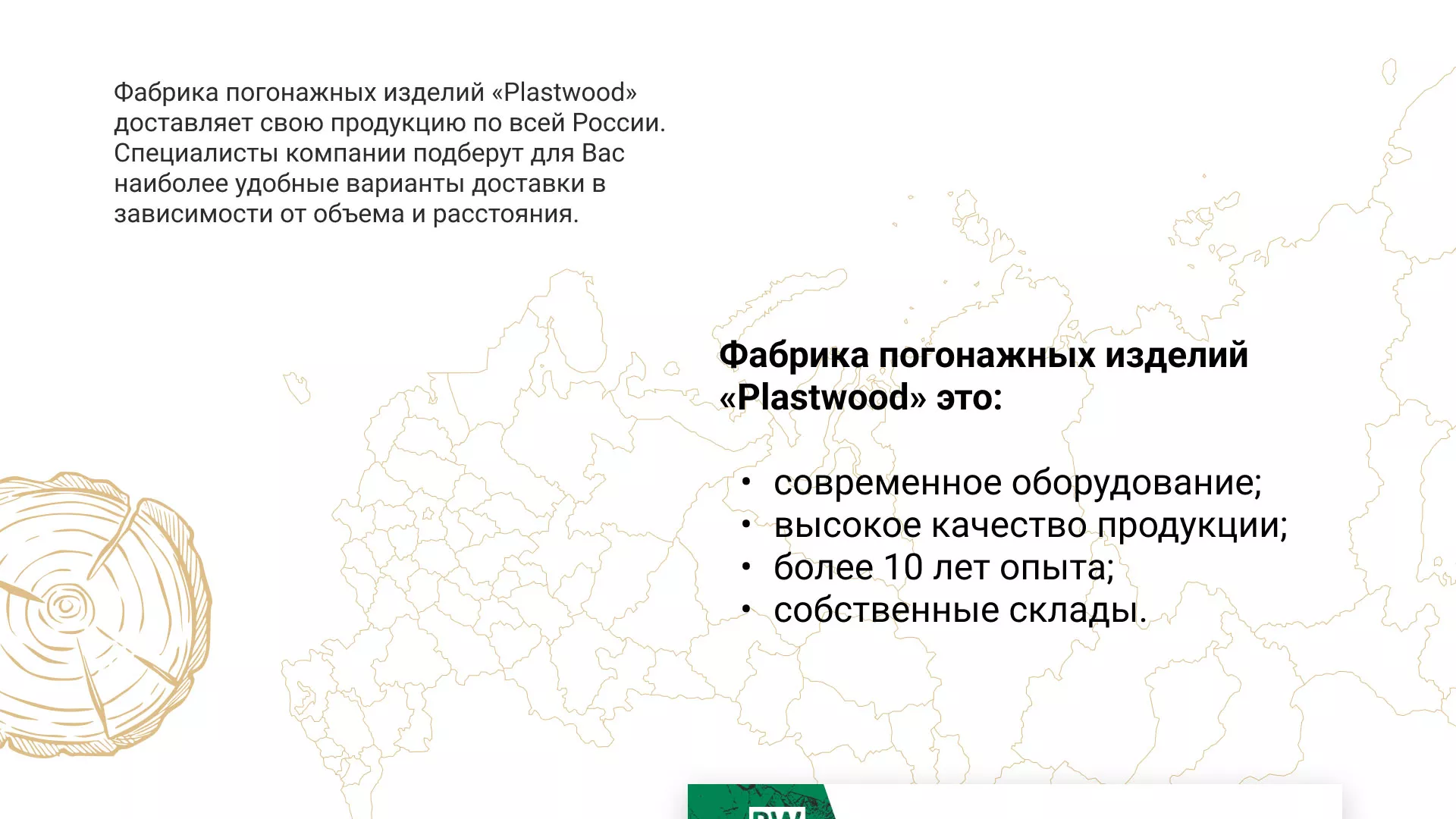 Разработка айдентики и сайта компании «Plastwood» в Аркадаке