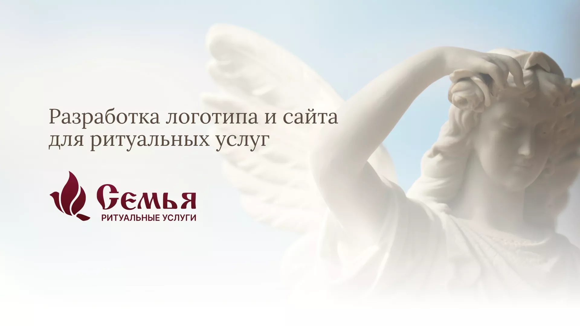 Разработка логотипа и сайта в Аркадаке ритуальных услуг «Семья»