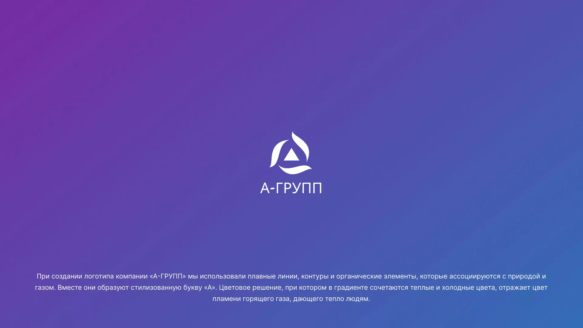 Создание логотипа компании «А-ГРУПП» в Аркадаке