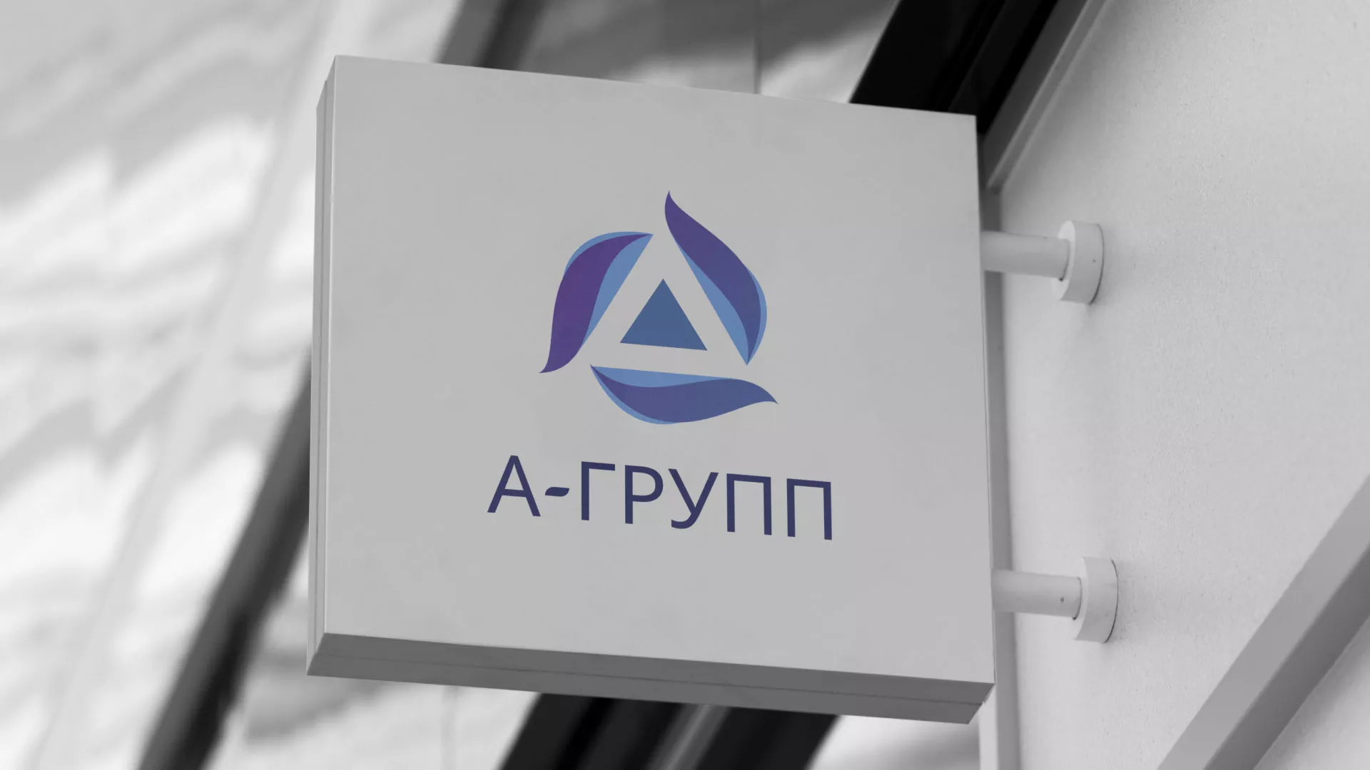 Создание логотипа компании «А-ГРУПП» в Аркадаке