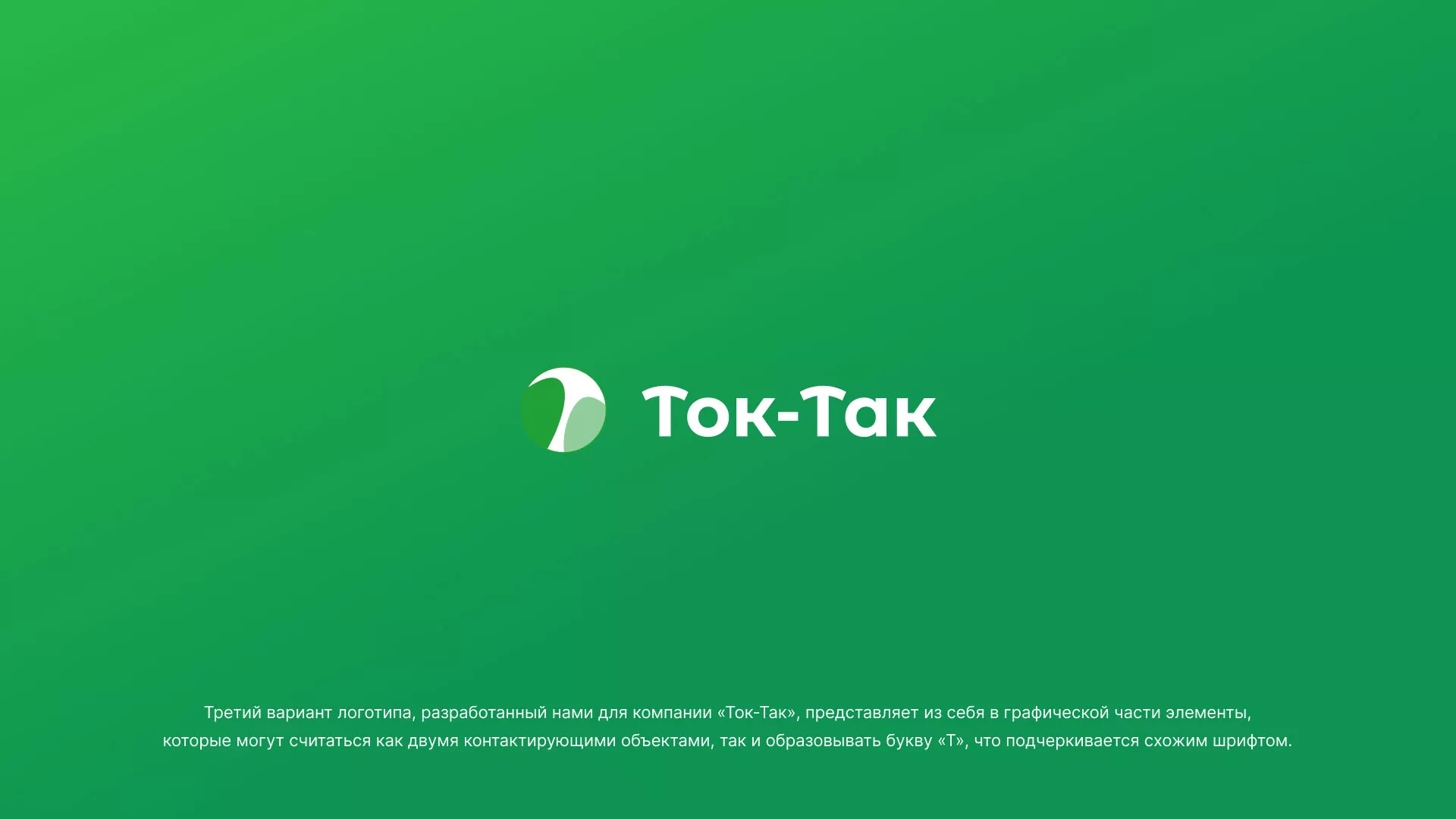 Разработка логотипа аутсорсинговой компании «Ток-Так» в Аркадаке