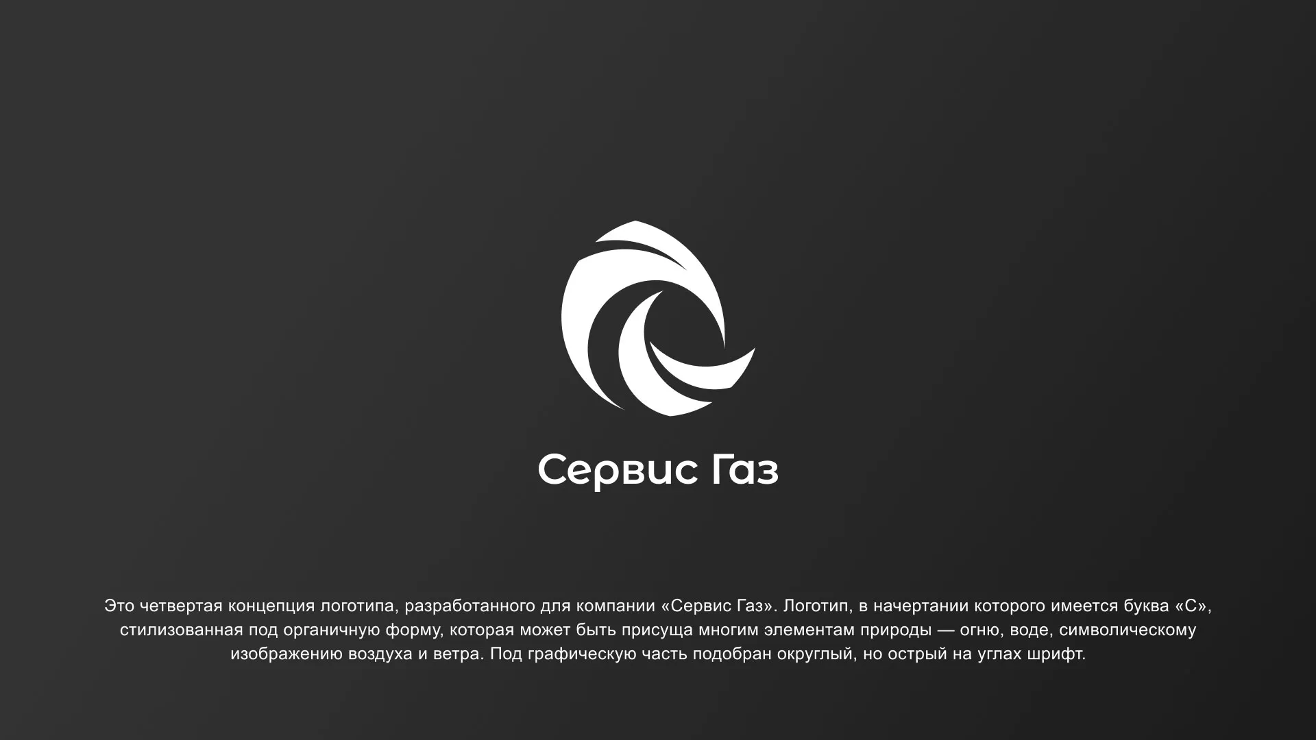 Создание логотипа газовой компании «Сервис Газ» в Аркадаке