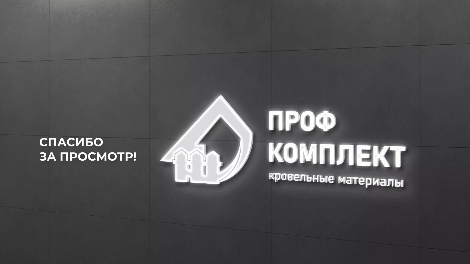 Создание сайта компании «Проф Комплект» в Аркадаке