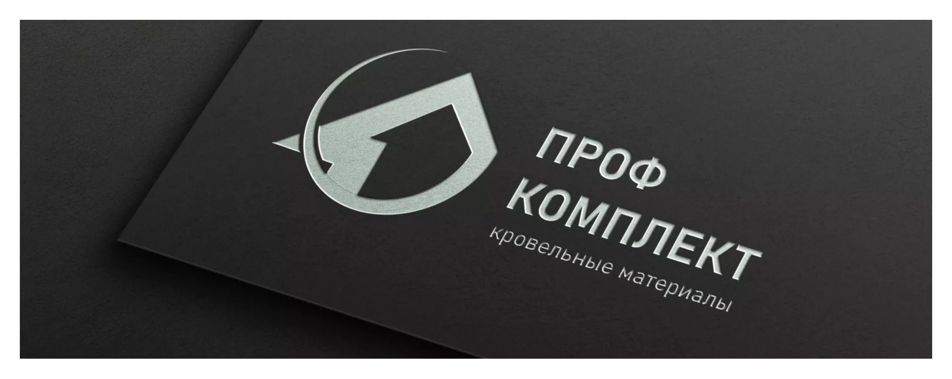 Разработка логотипа компании «Проф Комплект» в Аркадаке