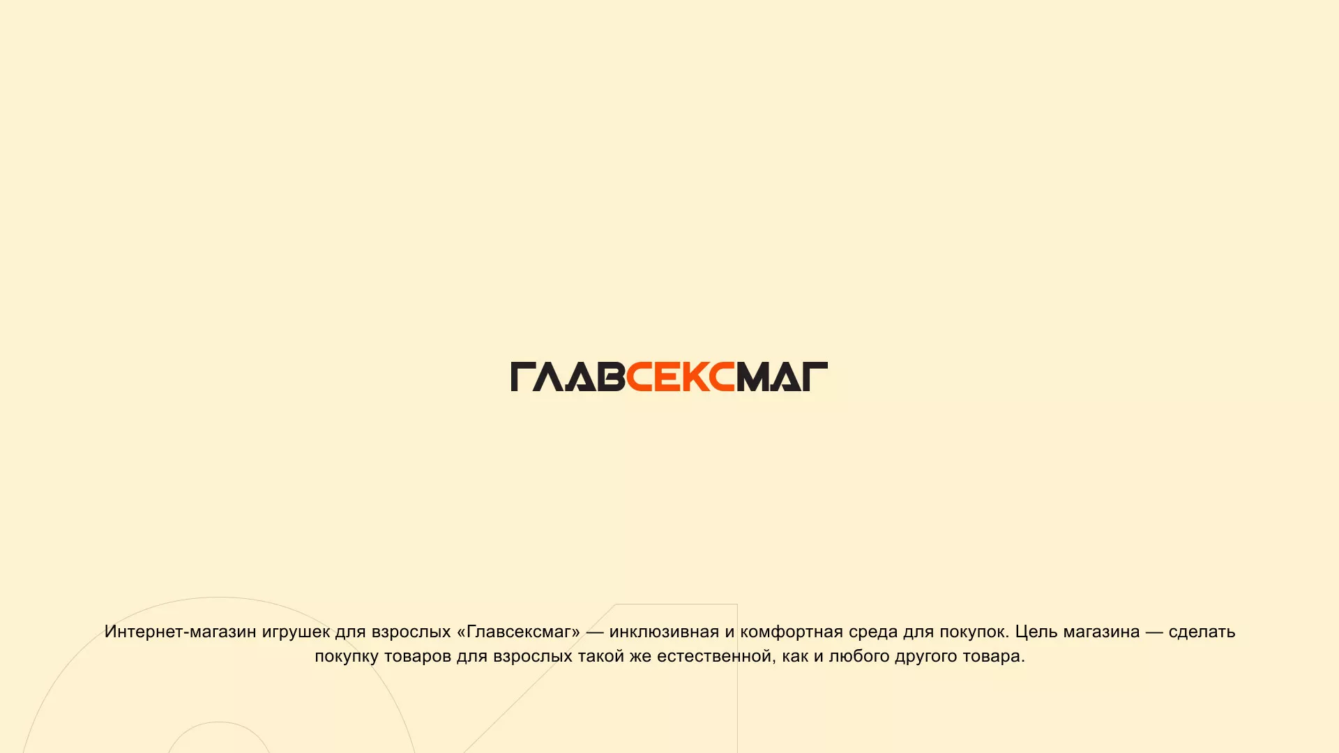 Создание интернет-магазина «Главсексмаг» в Аркадаке