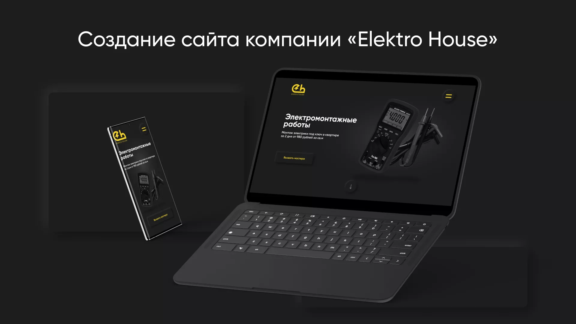 Создание сайта компании «Elektro House» в Аркадаке