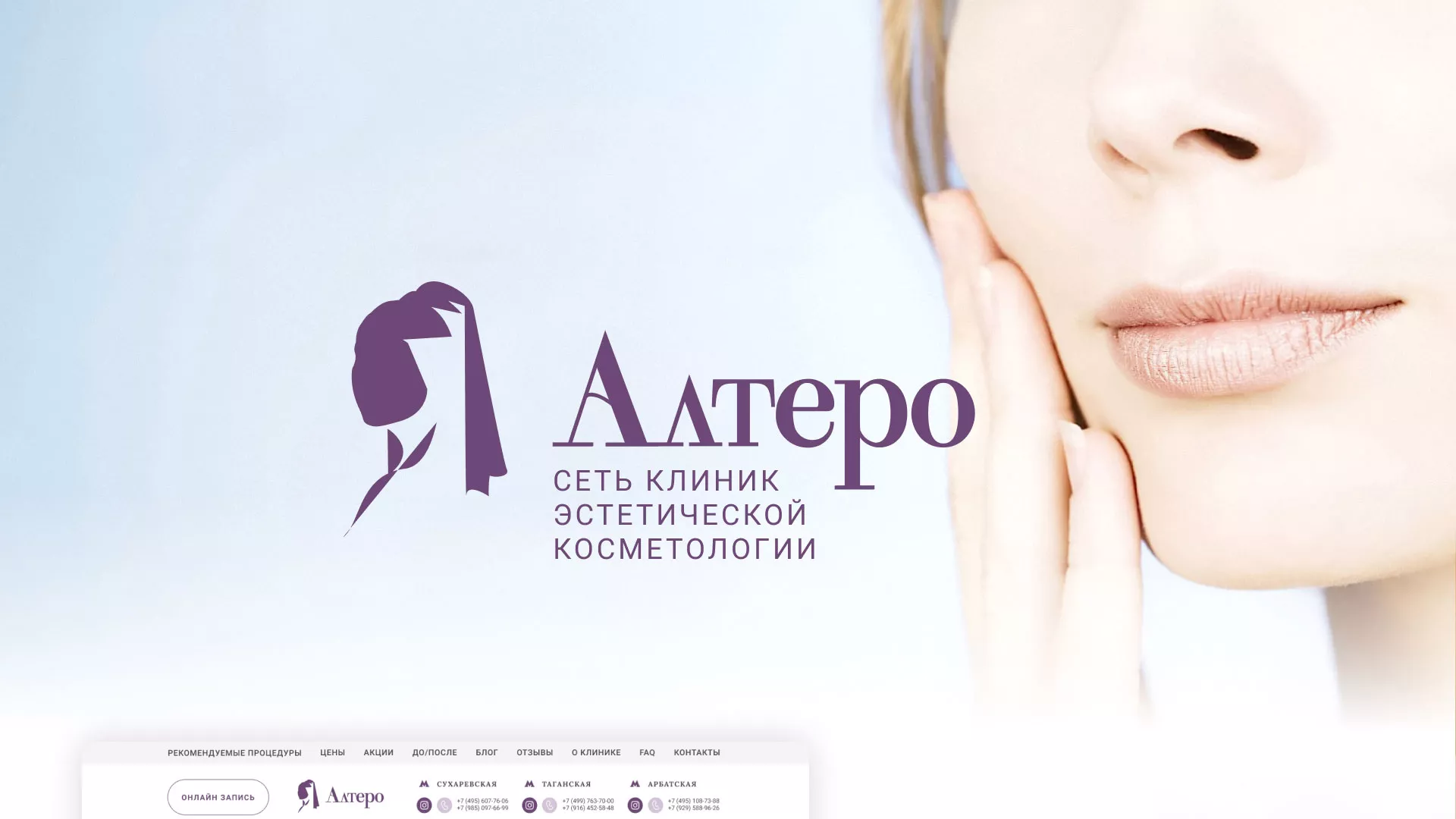 Создание сайта сети клиник эстетической косметологии «Алтеро» в Аркадаке