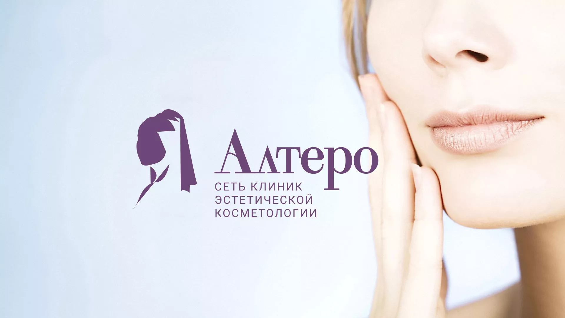 Создание сайта сети клиник эстетической косметологии «Алтеро» в Аркадаке