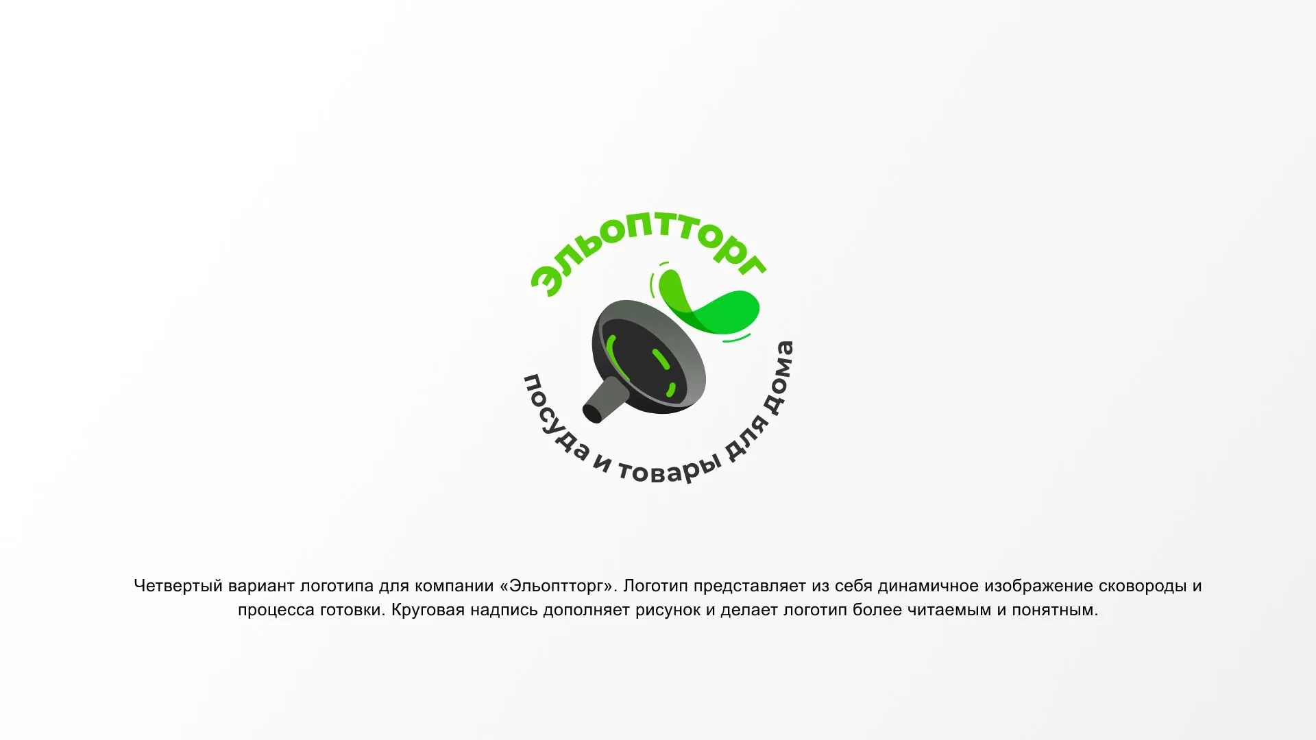 Разработка логотипа для компании по продаже посуды и товаров для дома в Аркадаке