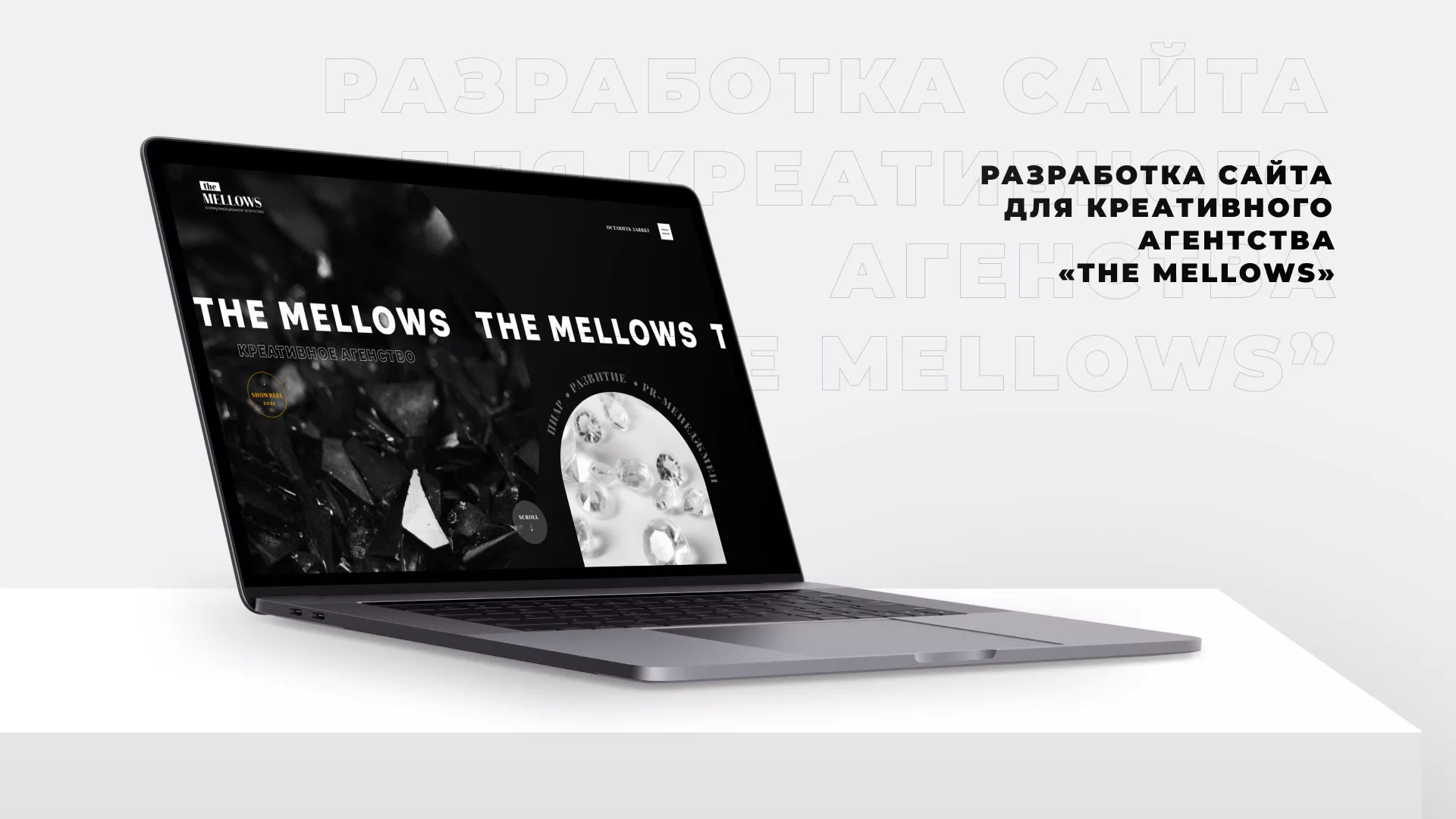 Разработка сайта креативного агентства «The Mellows» в Аркадаке
