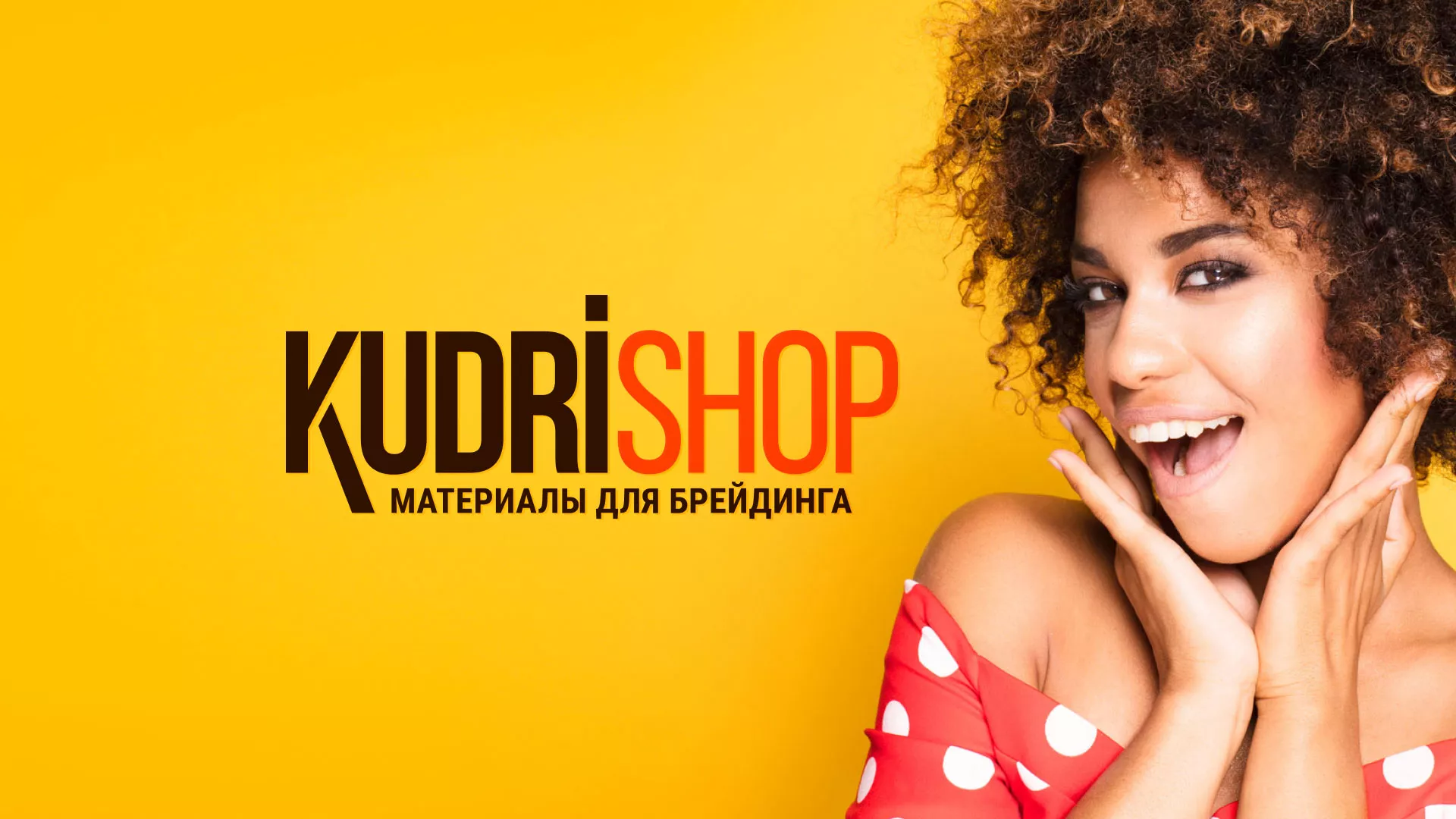 Создание интернет-магазина «КудриШоп» в Аркадаке