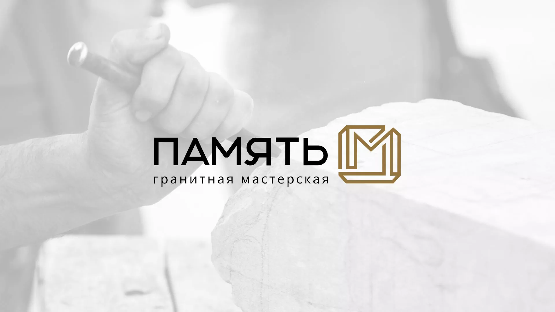 Разработка логотипа и сайта компании «Память-М» в Аркадаке