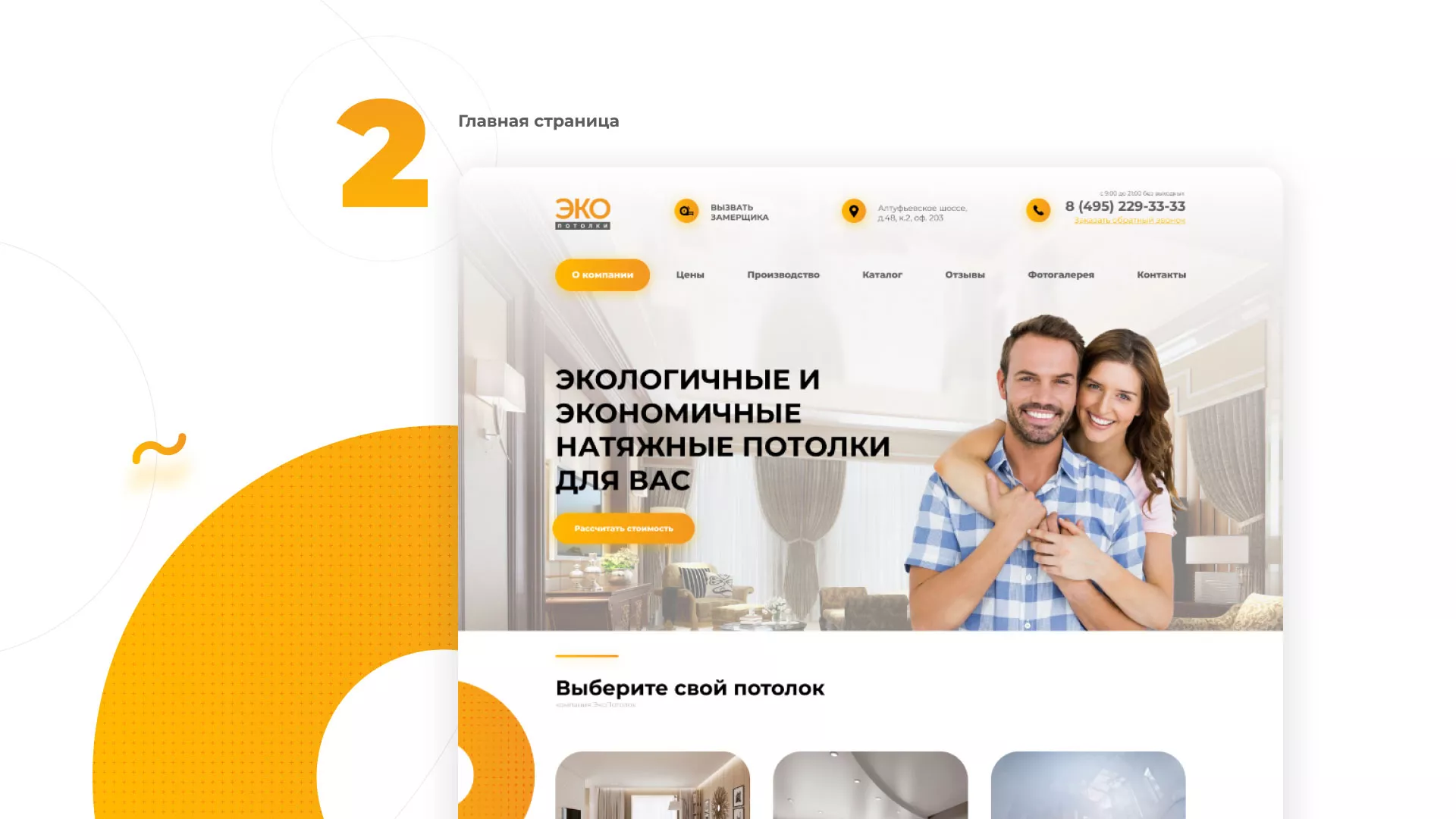 Разработка сайта по натяжным потолкам «Эко Потолки» в Аркадаке