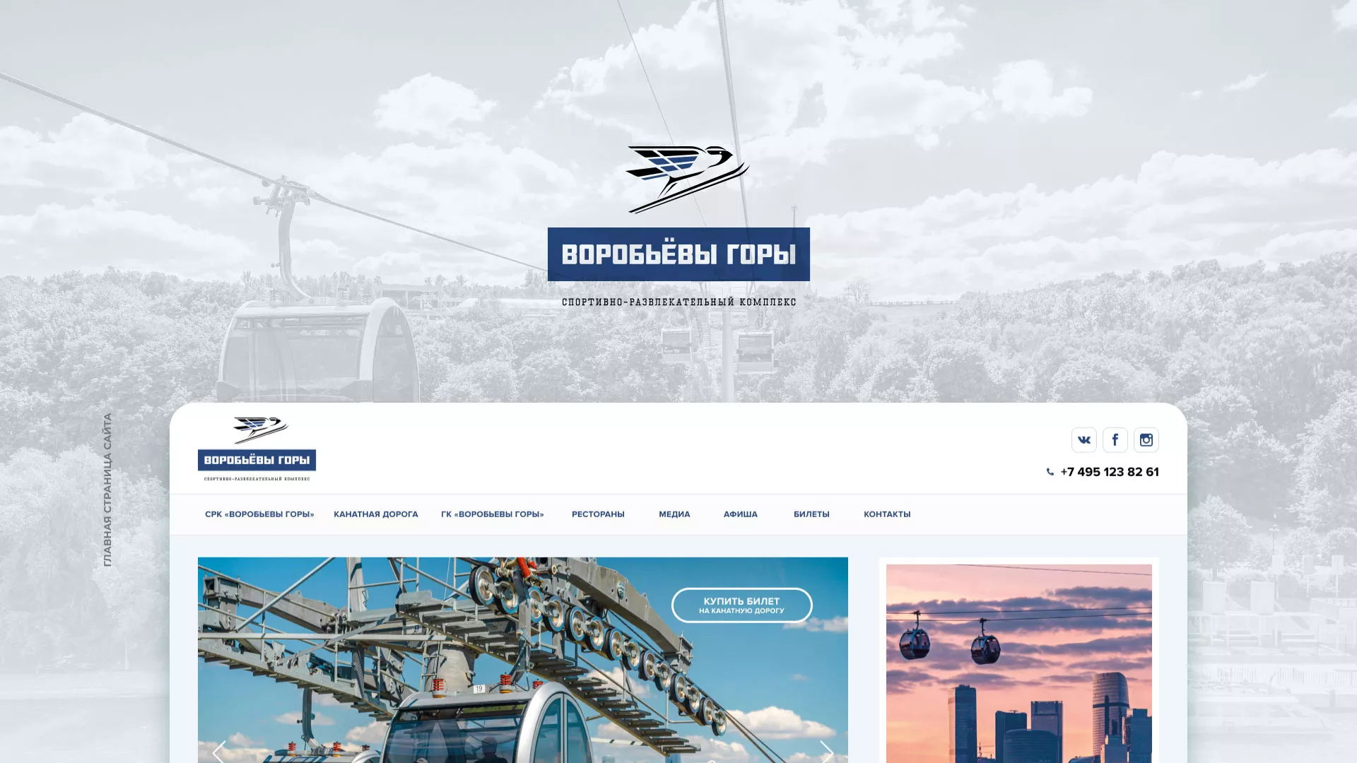 Разработка сайта в Аркадаке для спортивно-развлекательного комплекса «Воробьёвы горы»