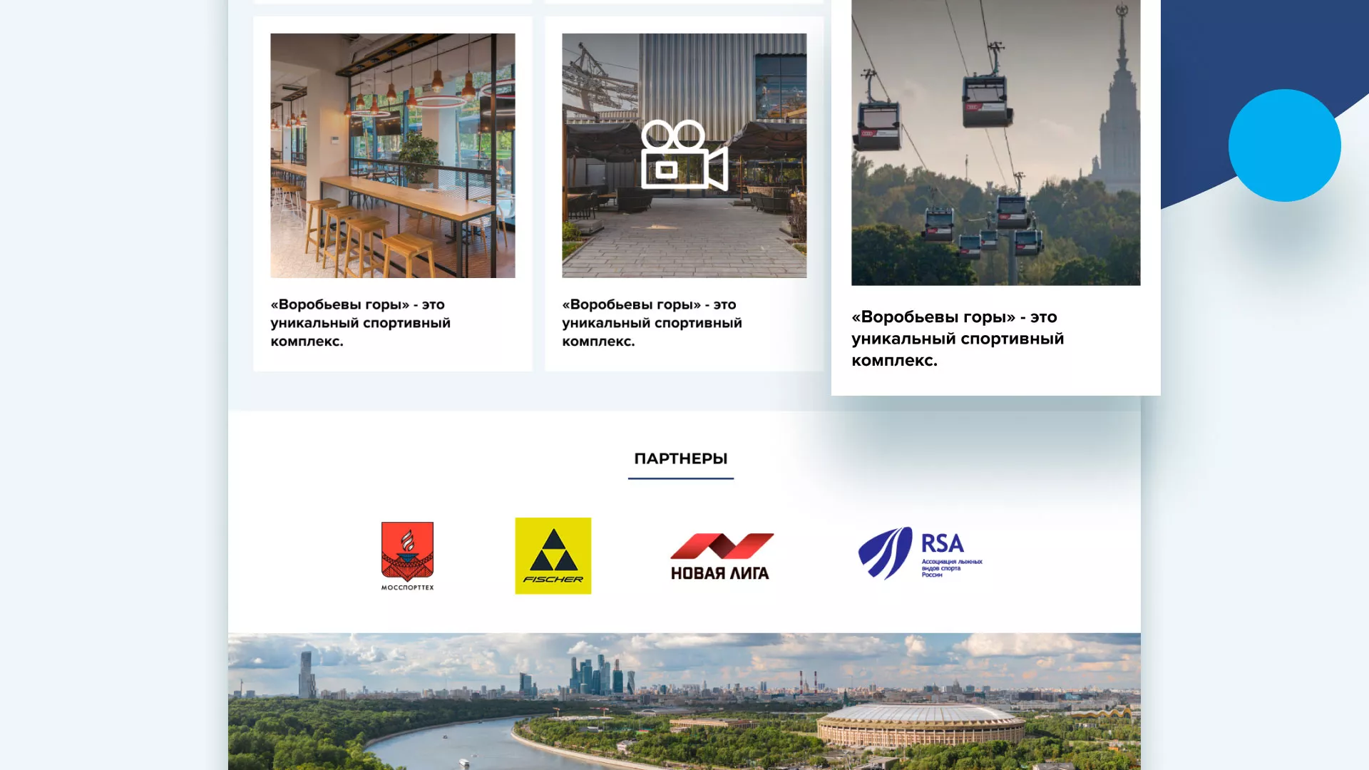 Разработка сайта в Аркадаке для спортивно-развлекательного комплекса «Воробьёвы горы»