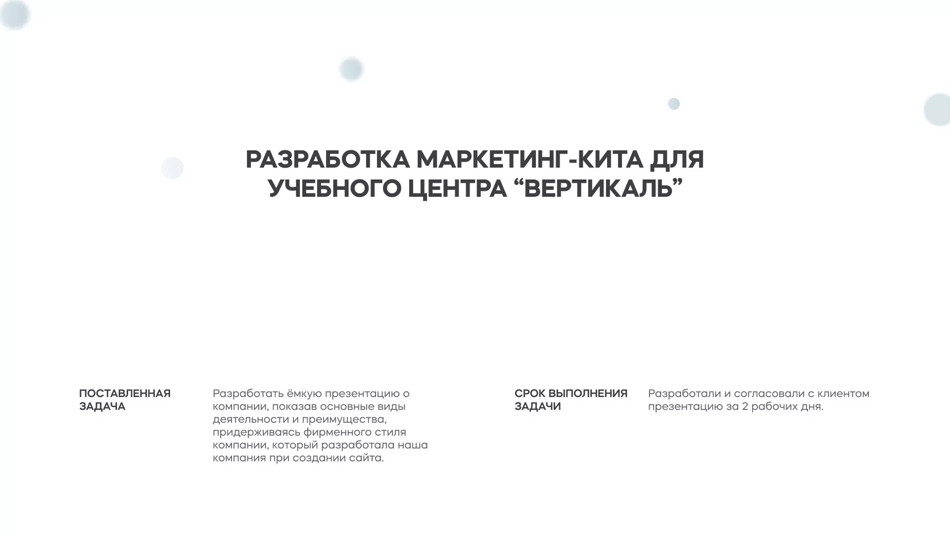 Разработка презентации для учебного центра «Вертикаль» в Аркадаке
