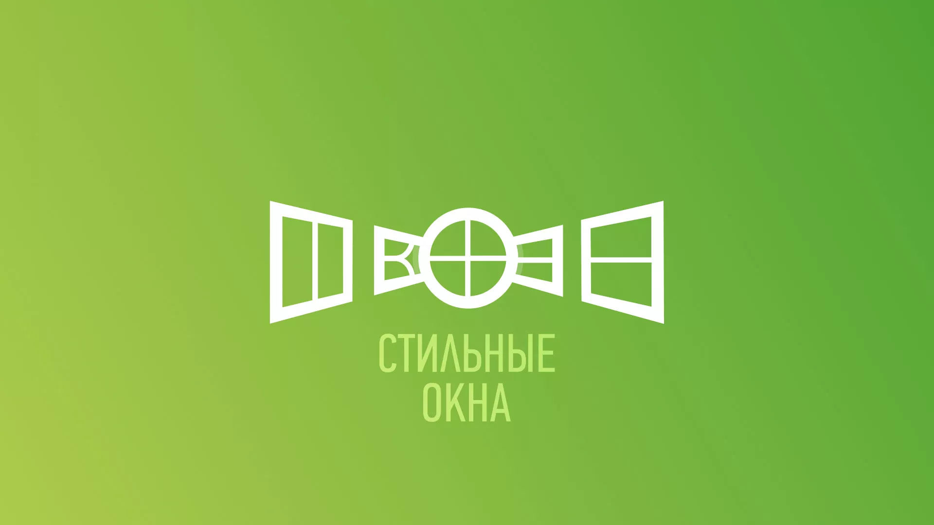 Разработка сайта по продаже пластиковых окон «Стильные окна» в Аркадаке