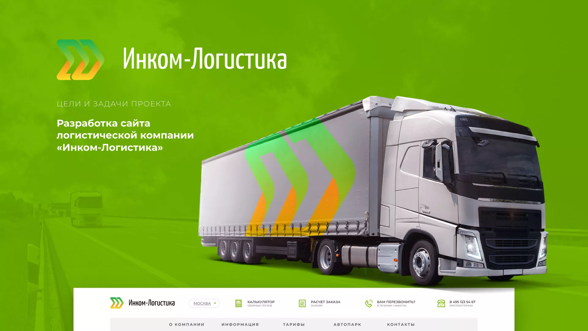 Разработка логотипа и сайта компании «Инком-Логистика» в Аркадаке