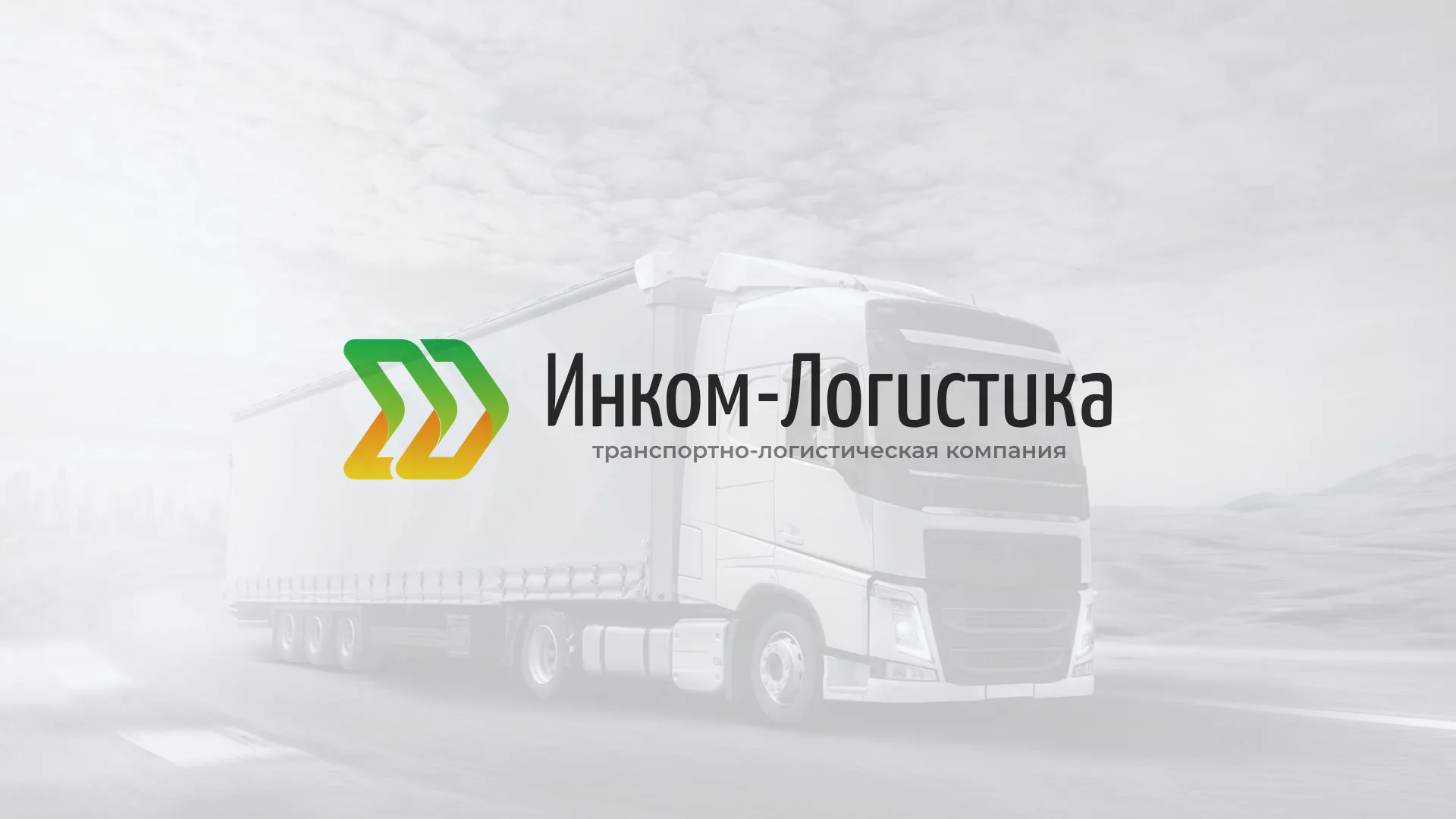 Разработка логотипа и сайта компании «Инком-Логистика» в Аркадаке