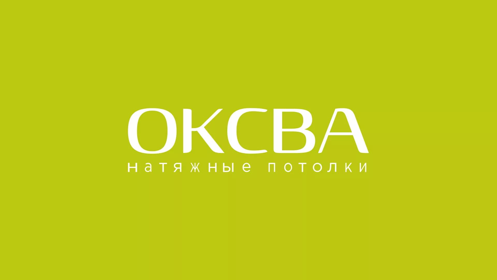 Создание сайта по продаже натяжных потолков для компании «ОКСВА» в Аркадаке