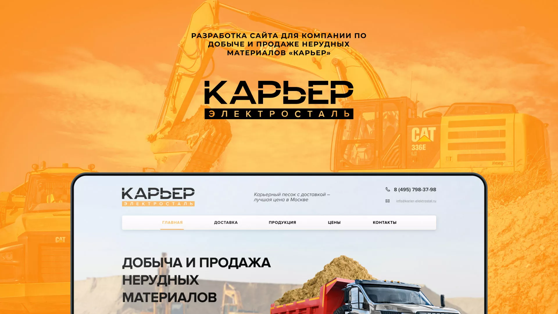 Разработка сайта по продаже нерудных материалов «Карьер» в Аркадаке