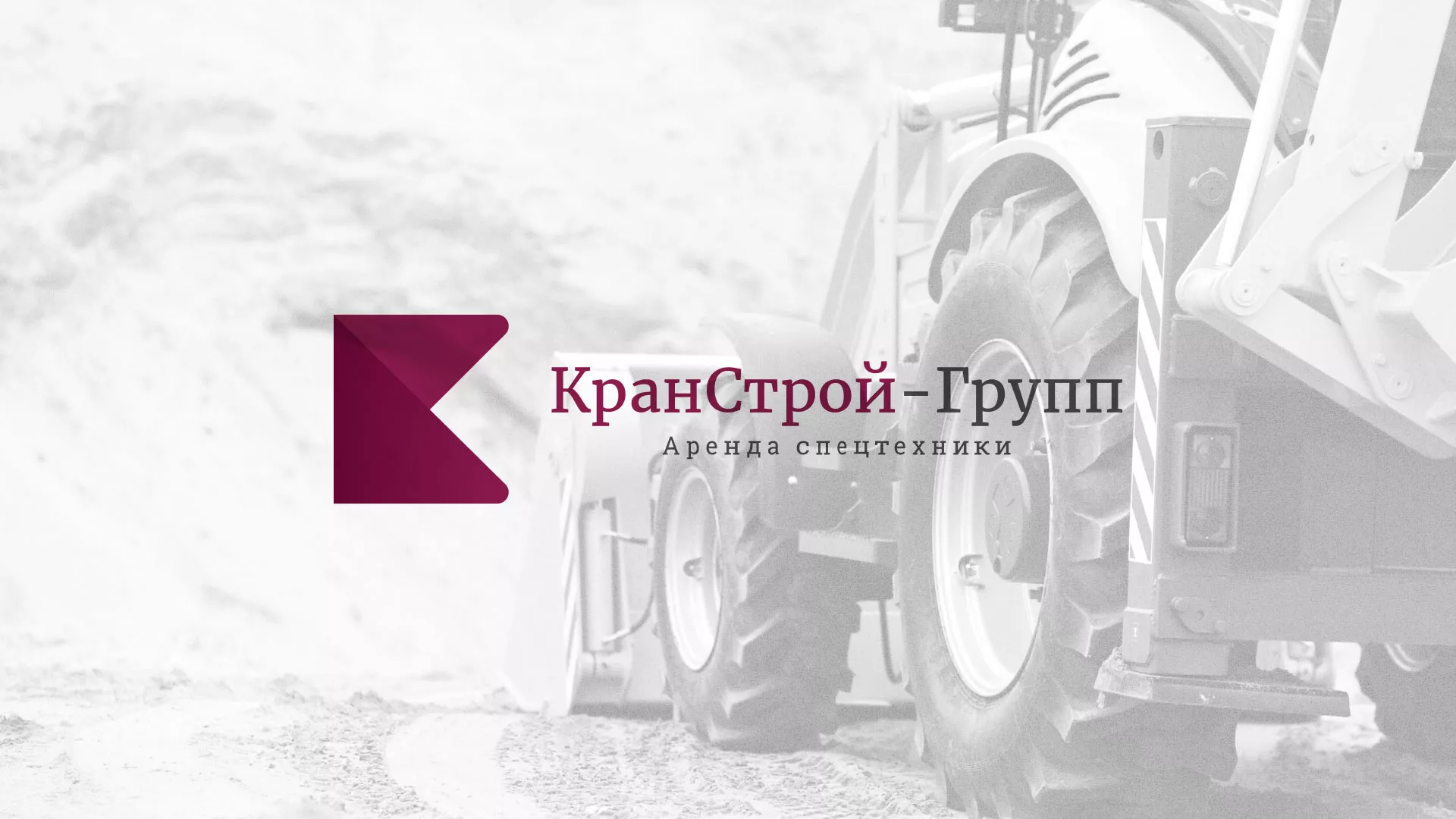 Разработка сайта компании «КранСтрой-Групп» по аренде спецтехники в Аркадаке