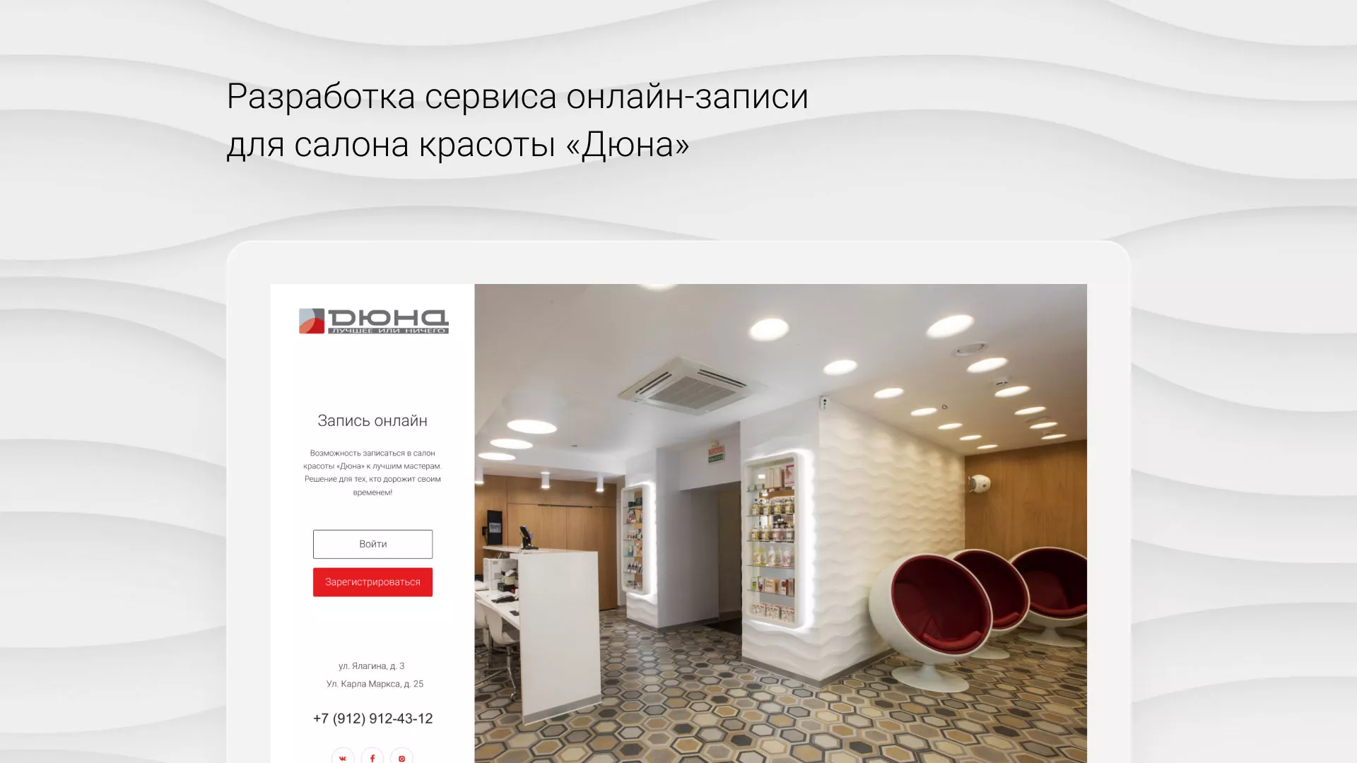 Разработка сервиса онлайн-записи для сети салонов красоты «ДЮНА» в Аркадаке
