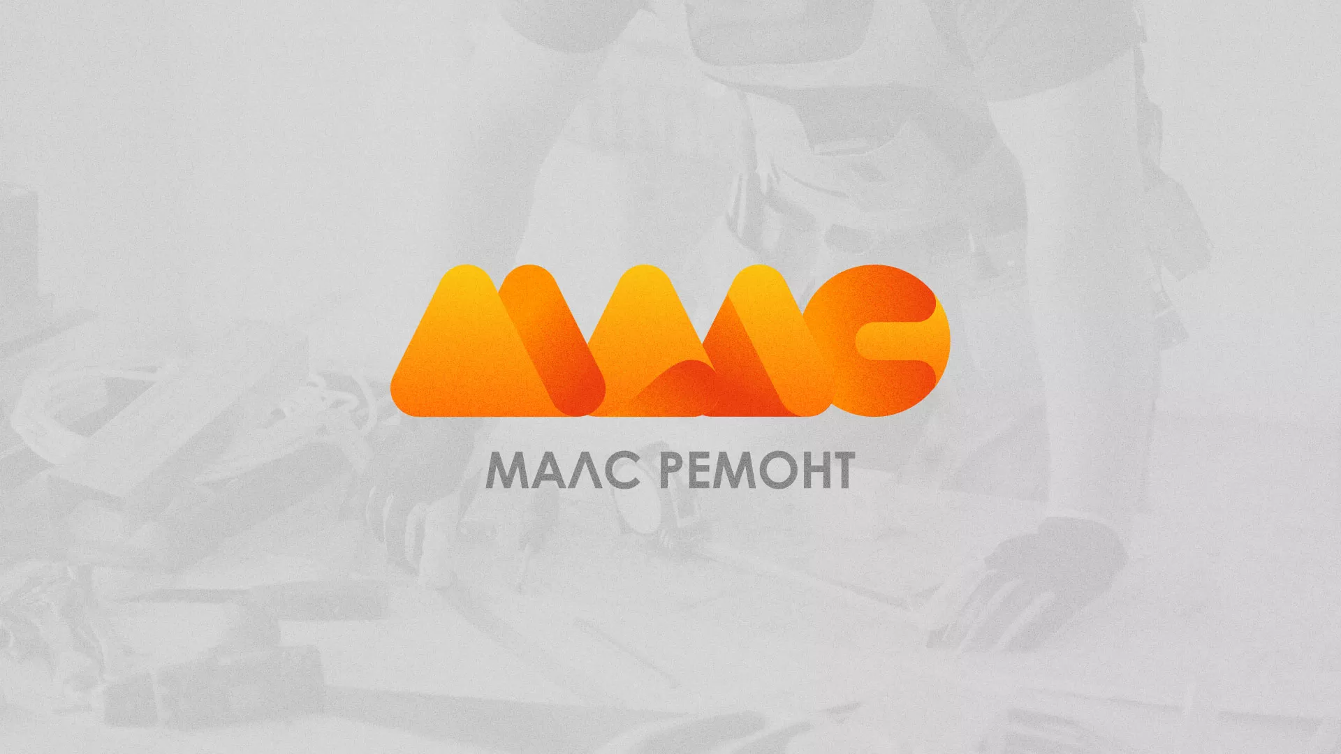 Создание логотипа для компании «МАЛС РЕМОНТ» в Аркадаке
