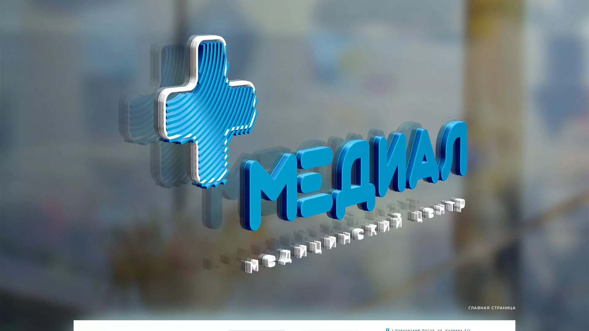 Создание сайта для медицинского центра «Медиал» в Аркадаке