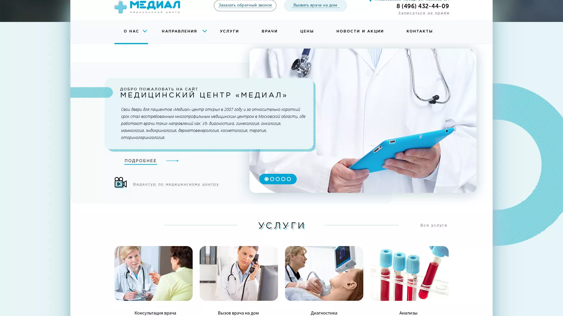Создание сайта для медицинского центра «Медиал» в Аркадаке
