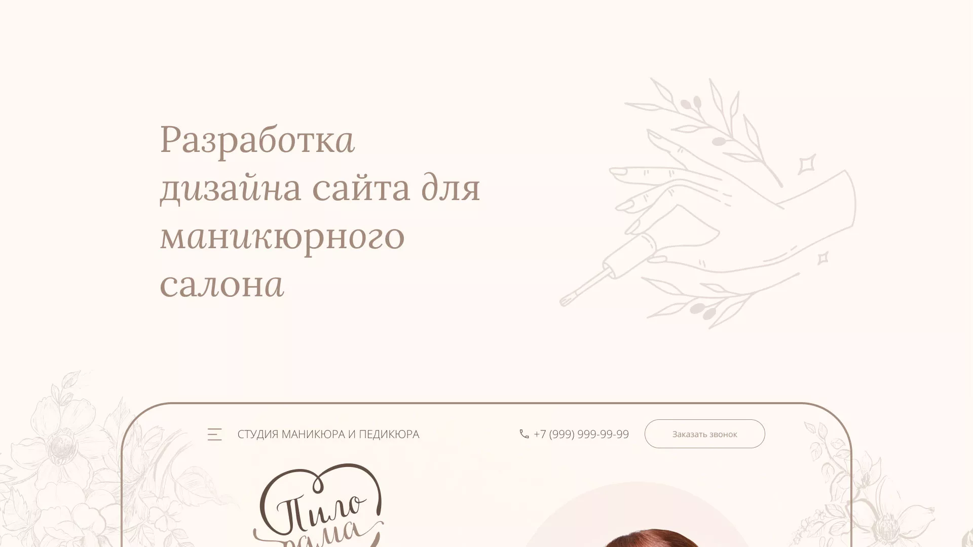 Разработка дизайна сайта маникюрного салона в Аркадаке
