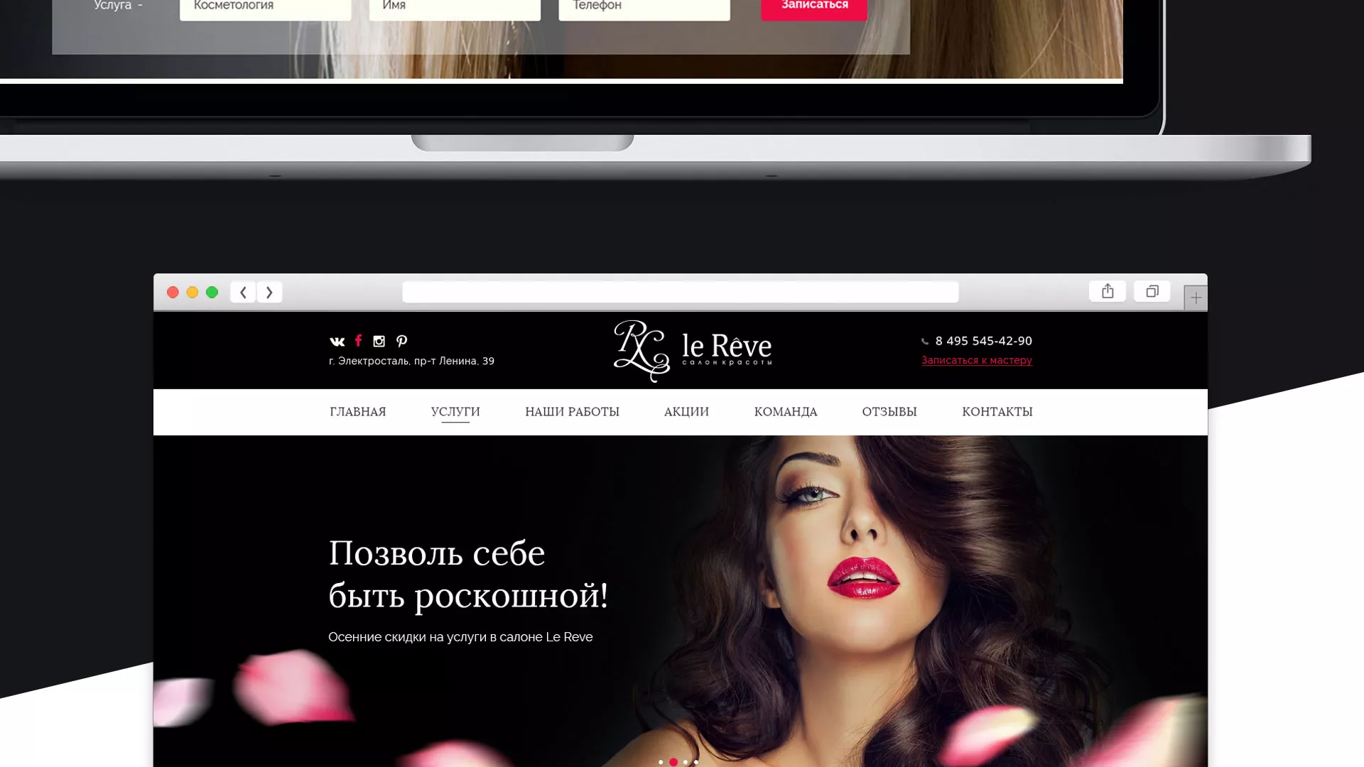 Создание сайта для салона красоты «Le Reve» в Аркадаке