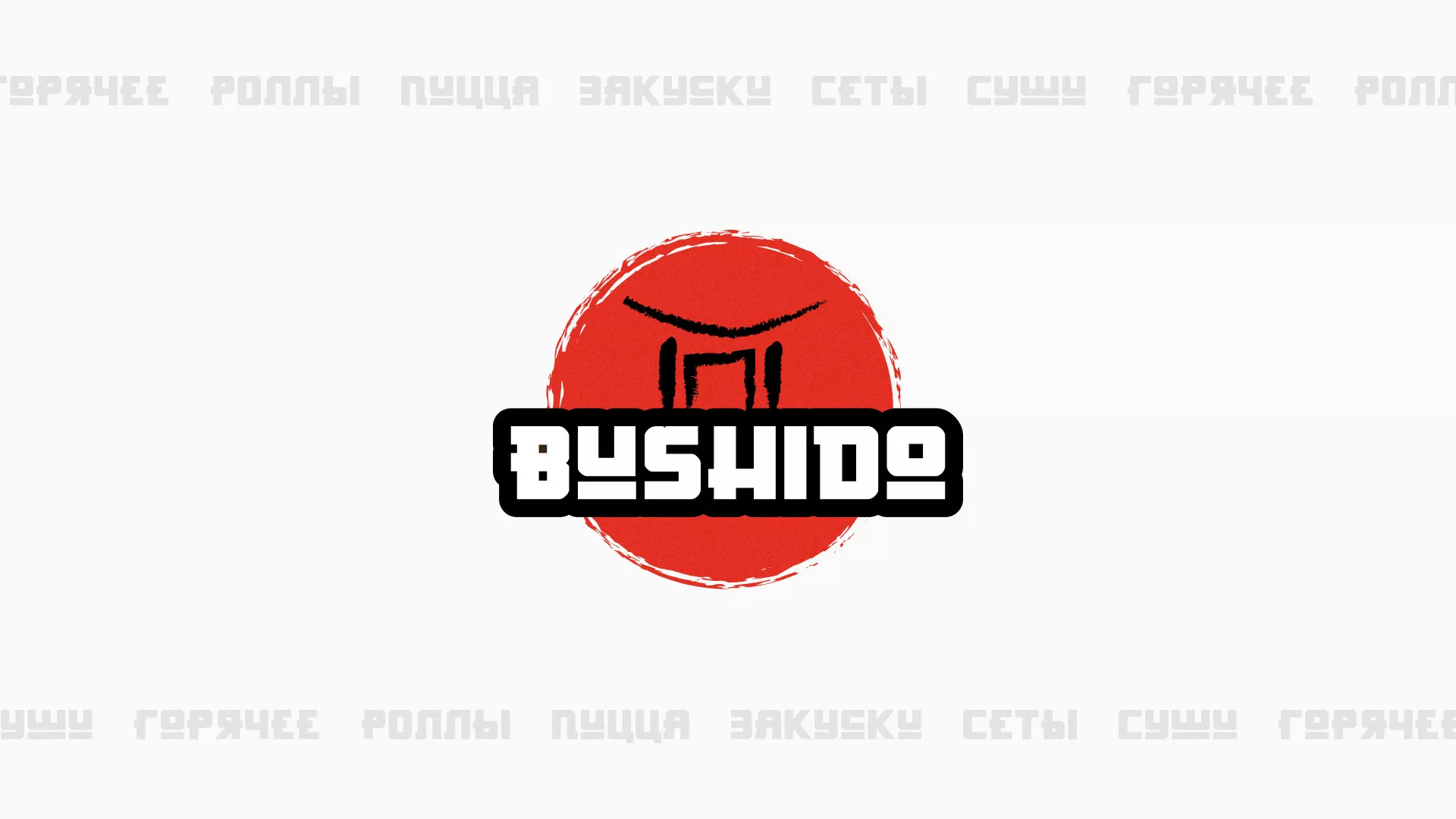 Разработка сайта для пиццерии «BUSHIDO» в Аркадаке