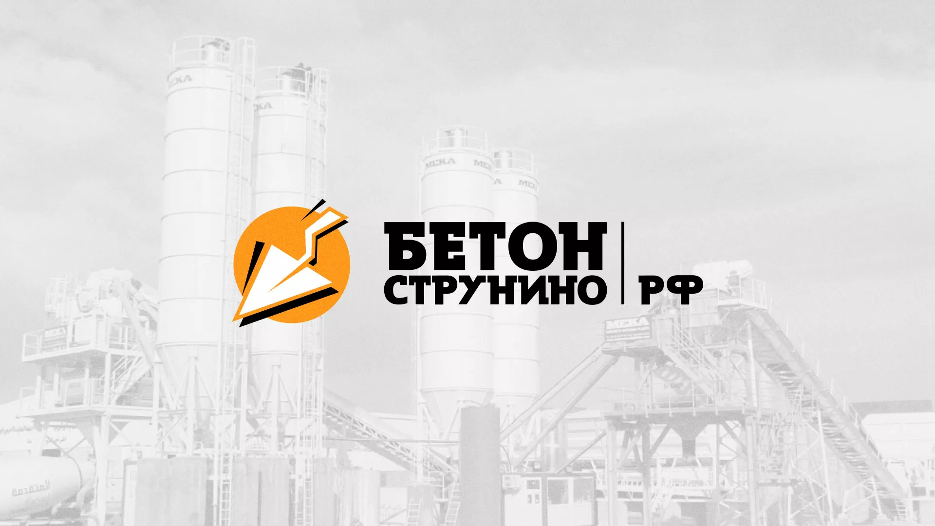 Разработка логотипа для бетонного завода в Аркадаке
