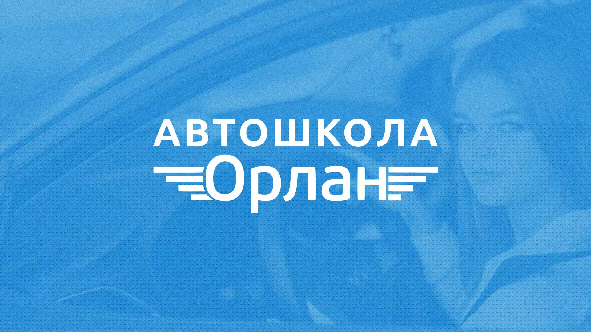 Разработка сайта автошколы «Орлан» в Аркадаке
