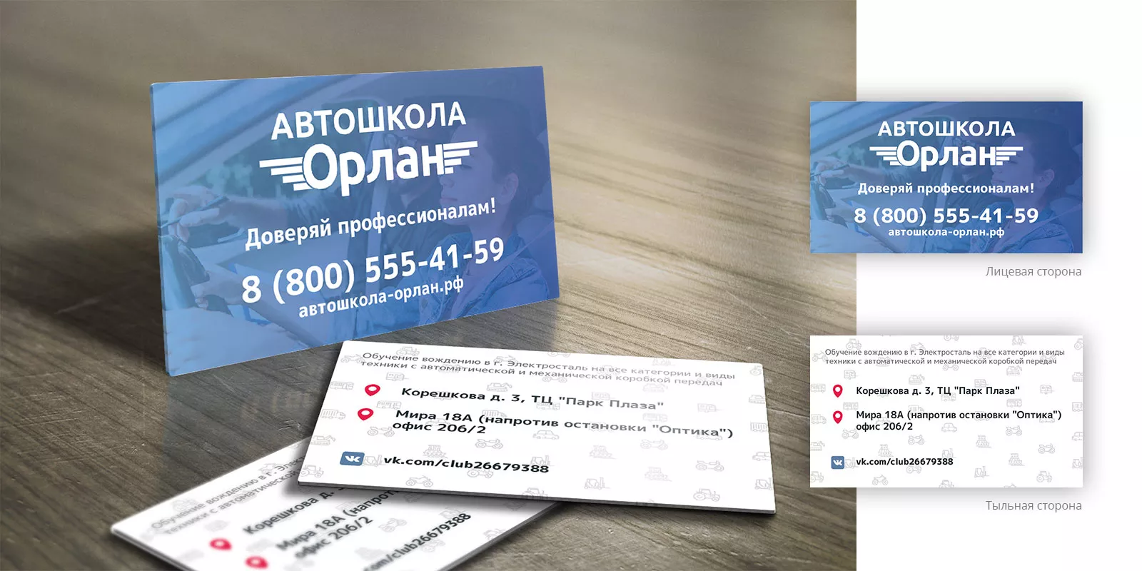 Дизайн рекламных визиток для автошколы «Орлан» в Аркадаке