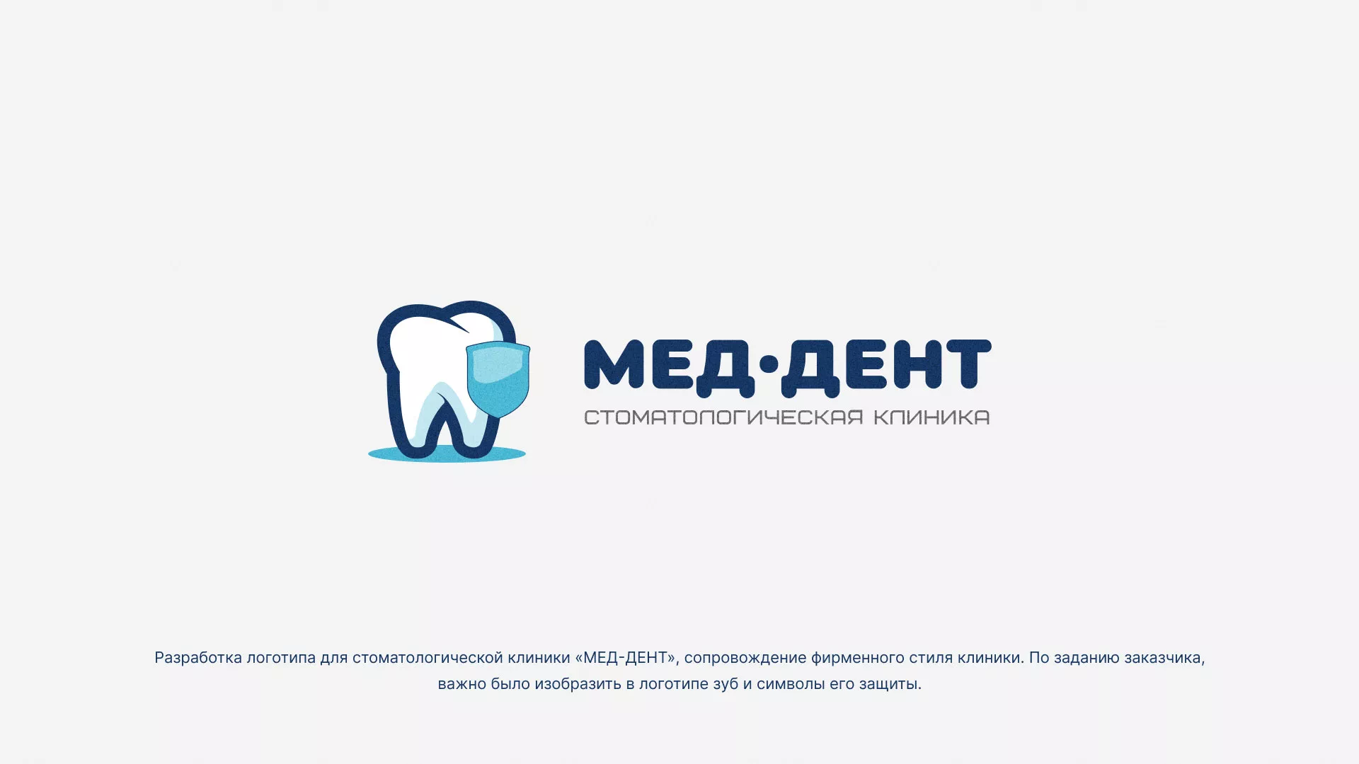 Разработка логотипа стоматологической клиники «МЕД-ДЕНТ» в Аркадаке