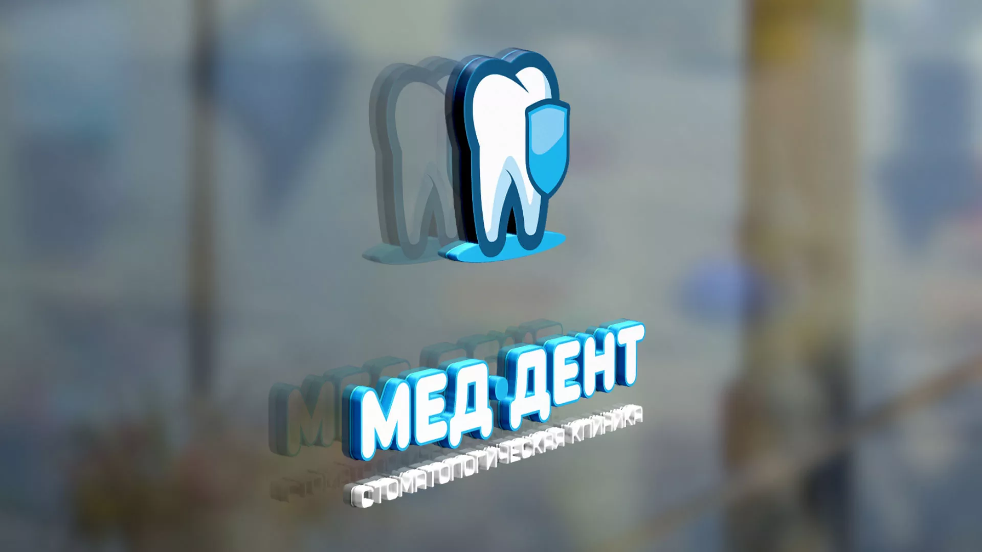 Разработка логотипа стоматологической клиники «МЕД-ДЕНТ» в Аркадаке