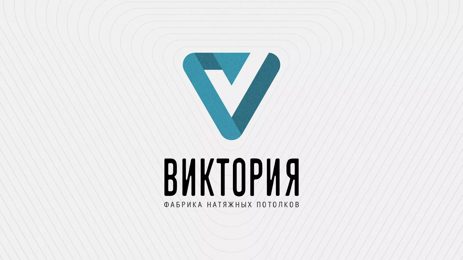 Разработка фирменного стиля компании по продаже и установке натяжных потолков в Аркадаке