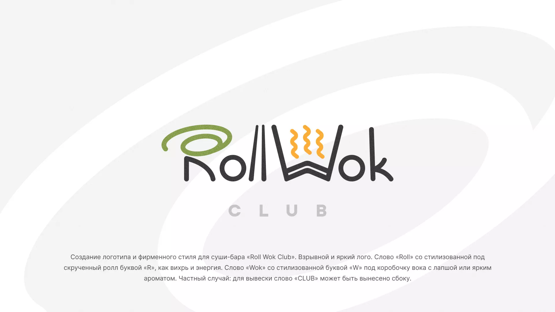 Разработка логотипа и фирменного стиля суши-бара «Roll Wok Club» в Аркадаке