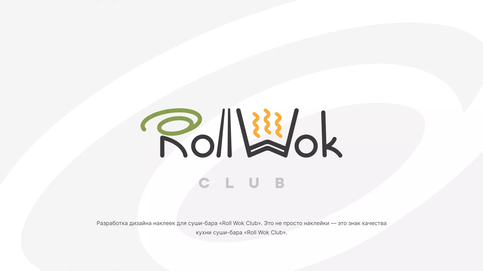 Разработка наклеек для суши-бара «Roll Wok Club» в Аркадаке