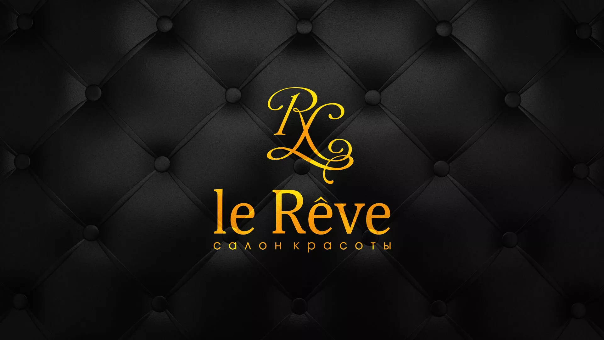 Разработка листовок для салона красоты «Le Reve» в Аркадаке