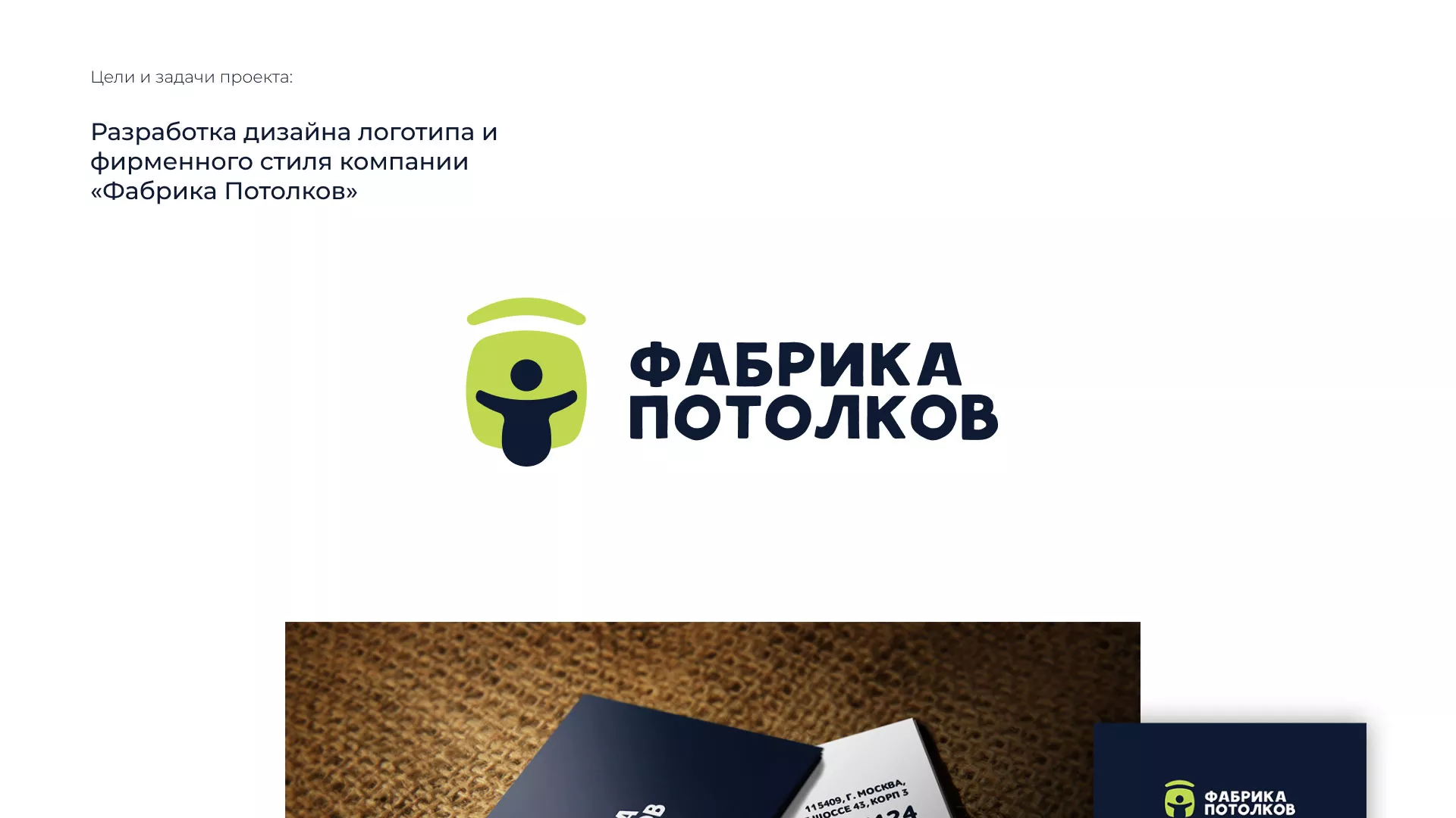 Разработка фирменного стиля для фабрики натяжных потолков в Аркадаке