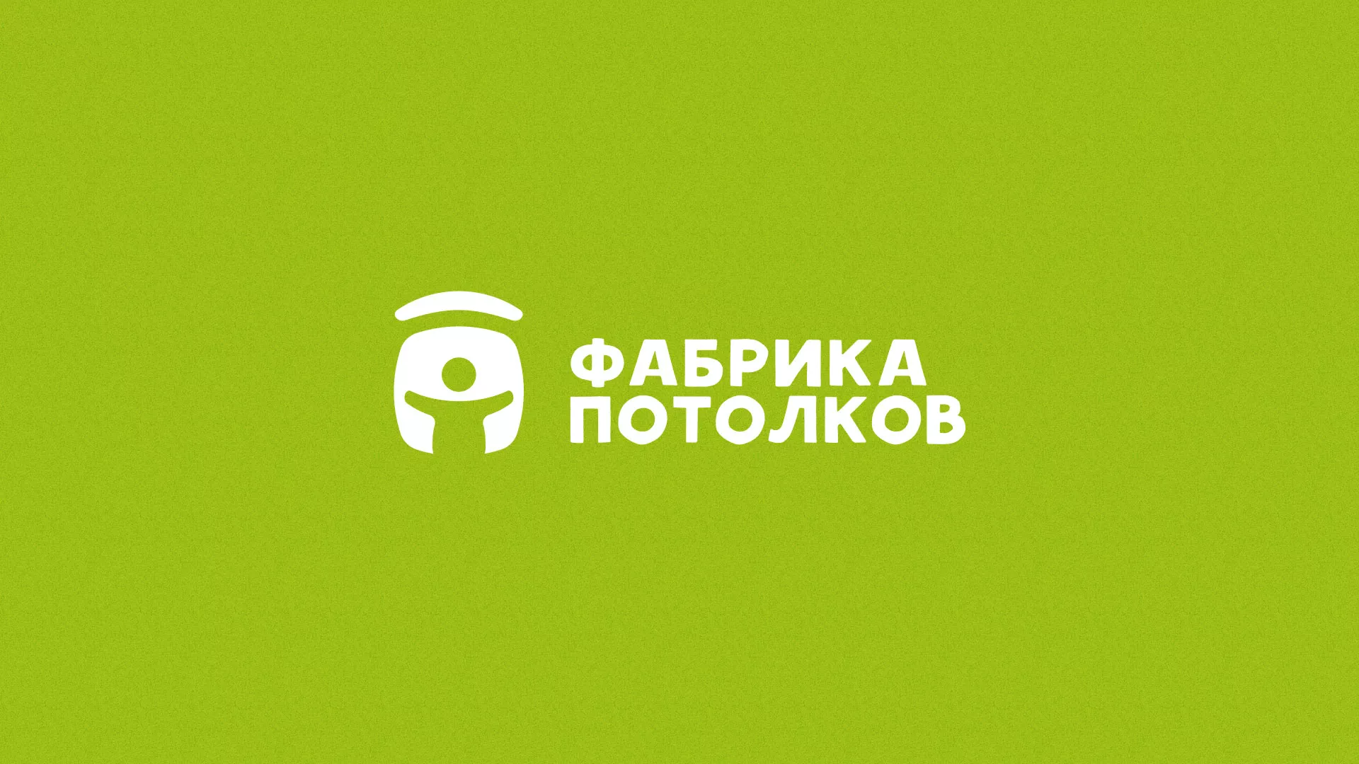 Разработка логотипа для производства натяжных потолков в Аркадаке