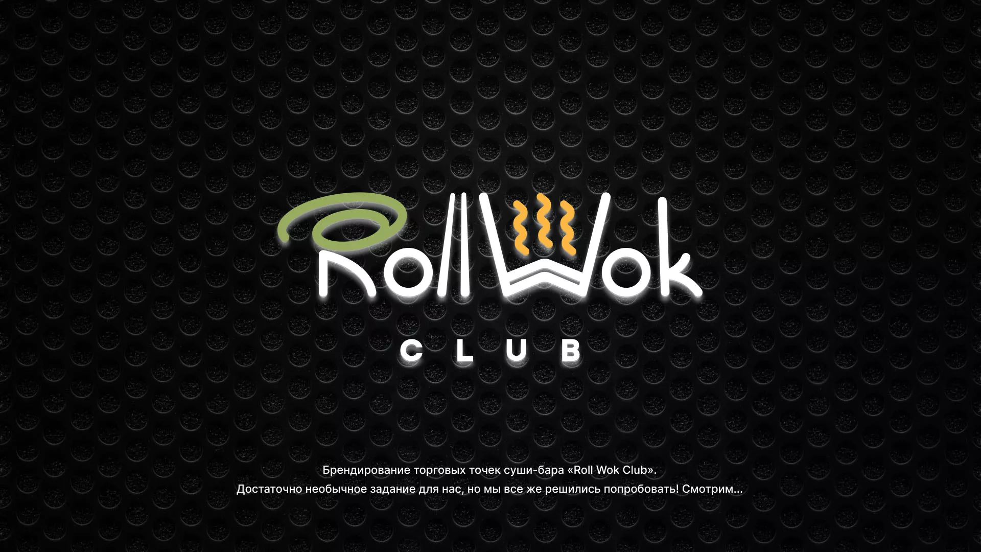Брендирование торговых точек суши-бара «Roll Wok Club» в Аркадаке