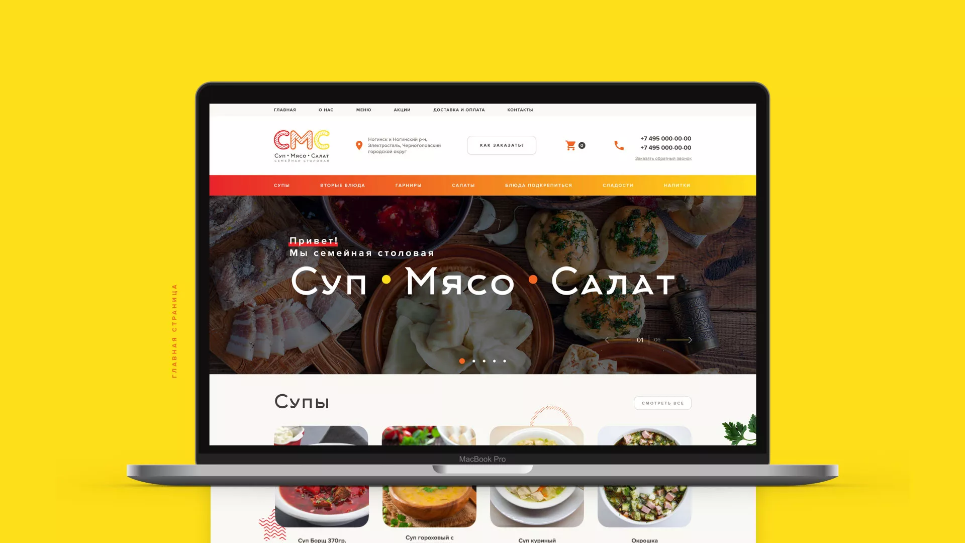 Разработка сайта кафе-столовой «Суп-Мясо-Салат» в Аркадаке