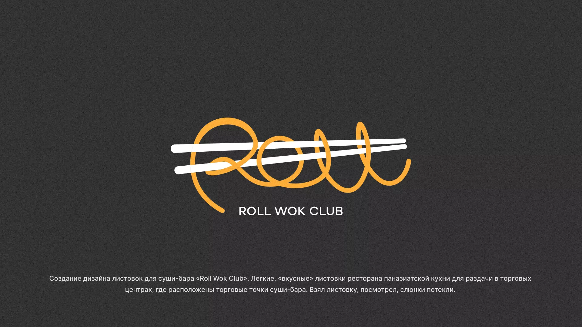 Создание дизайна листовок суши-бара «Roll Wok Club» в Аркадаке