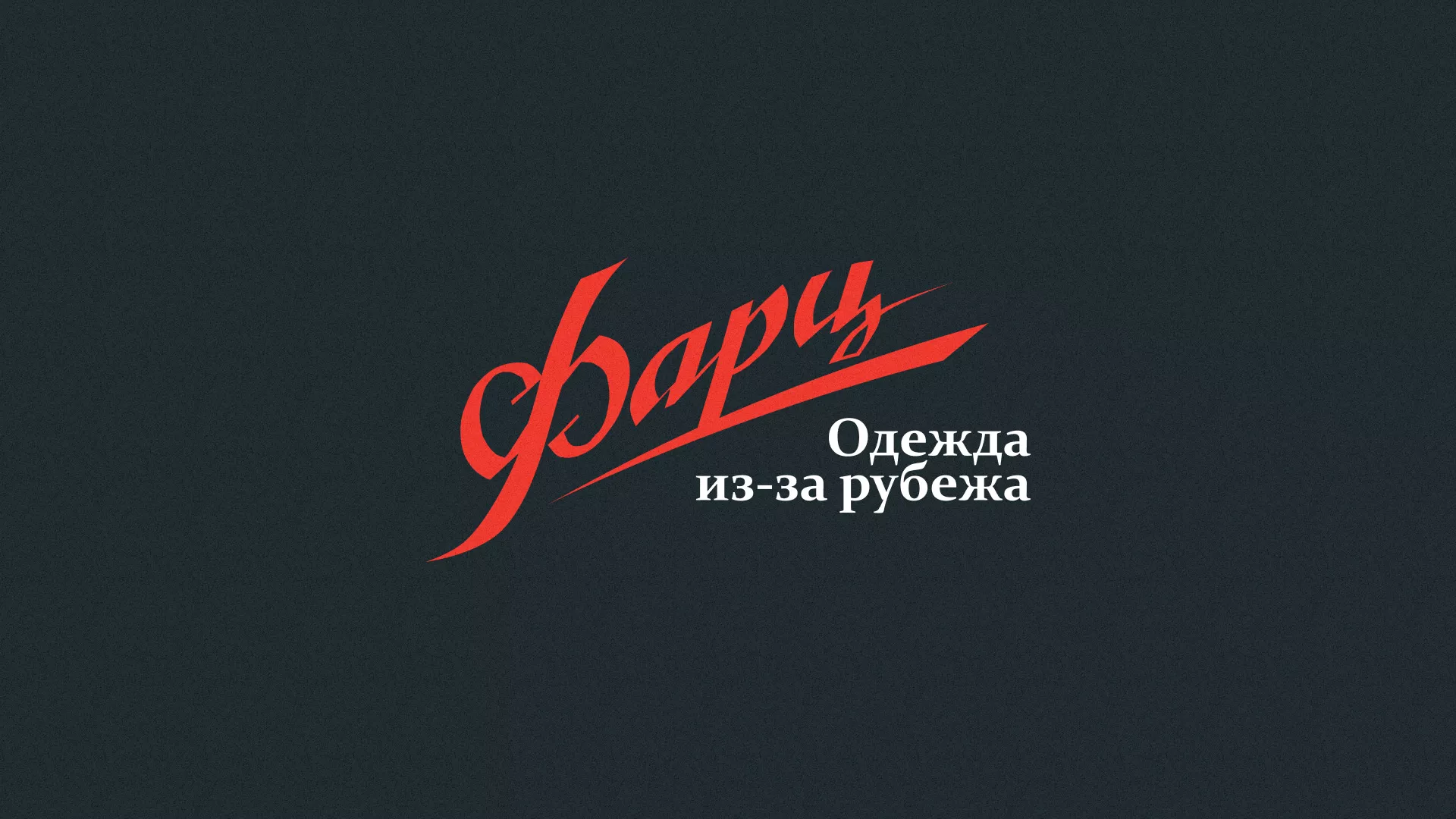Разработка логотипа магазина «Фарц» в Аркадаке